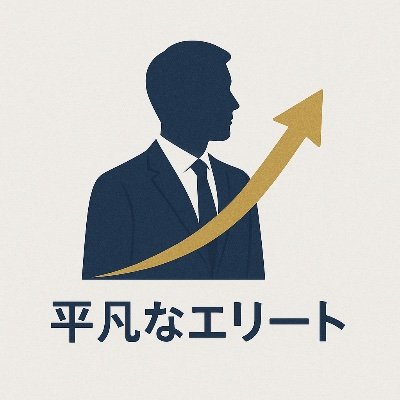 orGYzxpTXQ91636's profile picture. 平凡なエリートでも、稼ぐ力はつく。
会社に依存せず“個の力”で収入を伸ばす方法を発信。
年収800万からの副業・キャリア戦略。
─ 現役サラリーマンがリアルを語る。