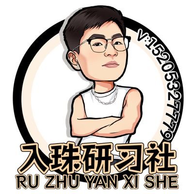 RuZhuHub's profile picture. 青岛 入珠研习社，入珠师：阿硕，全国可空降 入珠／穿环 有意私／交流私 ❤️QQ 2987357 v:15205327779，15953985484