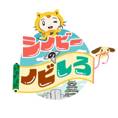 読売テレビ シノビーのノビしろ【公式】さんのプロフィール画像