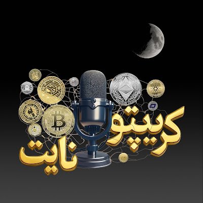 CryptoNightCast's profile picture. پادکست که در هر اپیزود یک پروژه بلاکچینی رو بررسی می کنیم