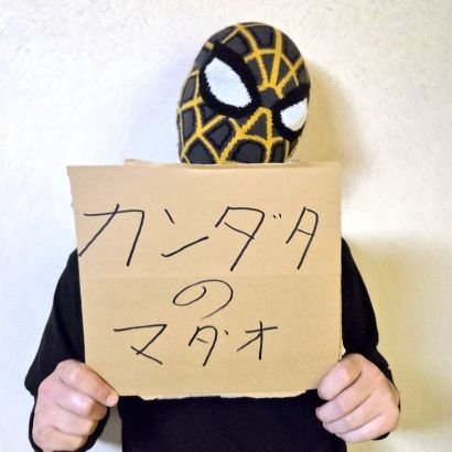 カンダタ・マダオさんのプロフィール画像