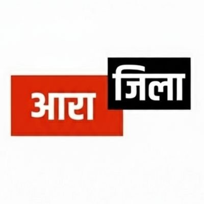 AraZila_'s profile picture. #भोजपुरी भाषा के उदगम स्थान, #शुद्ध_भोजपुरी के गढ़ #बाबू_वीर_कुंवर_सिंह के जन्म स्थली, गाँव से जुड़े लोग,  #आरण्य_देवी 🚩 
🇮🇳जय बिहार जय भारत🇮🇳