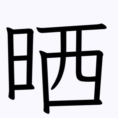 sarashi_gay's profile picture. 実業家|tokyo🗼|晒し依頼募集中 →極秘動画垢(@sekainourawaza) 秘密基地メンバー→(@himitsukichigay)