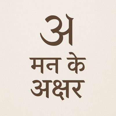 mankeakshar's profile picture. मन के कोनों में जो अनकही बातें हैं,
यही पेज उनकी आवाज़ है 🕊️