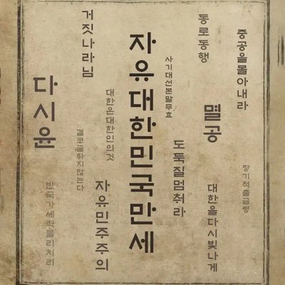 noah7250314's profile picture. Fight for freedom🇰🇷자유민주주의 수호🙏      Be calm and strong, In the end, we win.