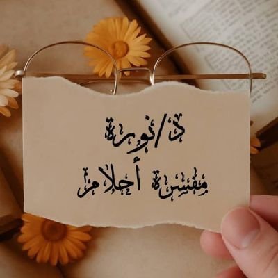 5QQO1's profile picture. دكتوره في القرآن والسنة.
الالتزام بالمنهج النبوي الشريف في تفسير الرؤى.
خبرة ١٥ عامًا في التعبير.
متعاونة مع عدة تطبيقات لتفسير الرؤى
 @Tafseer55