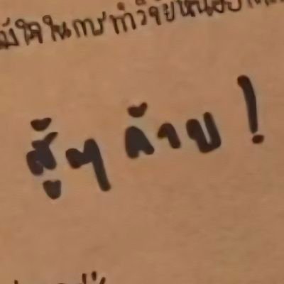 ᴘ•ᴀɴɢʀʏ ツ | ꒰ แม่น้องเกงเล ꒱ Profile