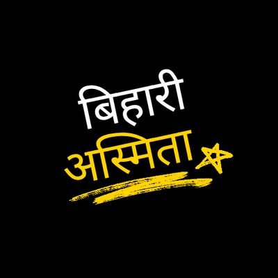bihariashmita1's profile picture. बिहार फॉर बिहारी