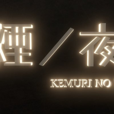 kemurinoyoru's profile picture. オーナー【@LilyVRC0145】隔週水曜日23時よりのbar形式のイベント【煙ノ夜】のイベント用アカウントです。個性的なキャストと、煙草片手にお酒を飲んだり、お話をしてゆっくりと過ごしませんか？ ※たまにおかしなキャストも居ますが仕様です