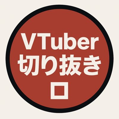 kirinukimasu24's profile picture. 趣味でにじさんじのVTuber様の面白かった配信の切り抜き作成しています。