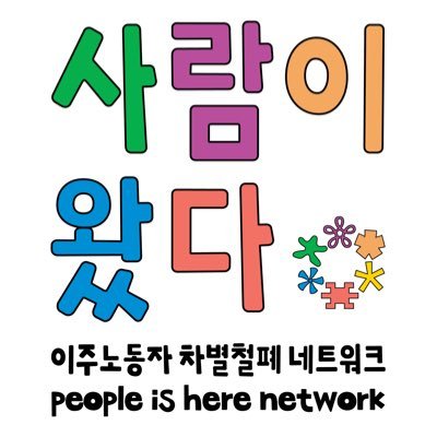 saramiwatta's profile picture. (가)사람이왔다_이주노동자차별철폐네트워크 입니다. 이주노동 관련 운동 소식을 공유합니다. 후원계좌 : 79421298628 카카오뱅크 ㄱㄱㄹ (프로필 폰트: 피플퍼스트 투쟁체)