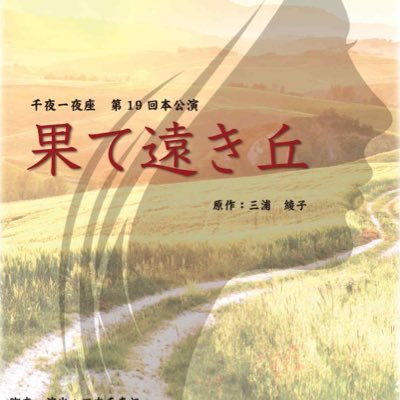 senyaichiyaza's profile picture. 千夜一夜座は平成25年より演劇の公演、朗読教室などの活動を続けてまいりました。 このたび東京都の認証を受け、平成29年12月、新たに「特定非営利活動法人(NPO)」としてより活発な活動を推進してまいります。 今後ともぜひ千夜一夜座をよろしくお願いいたします