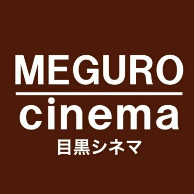 megurocinema's profile picture. 目黒シネマ公式アカウントです。
お知らせ等々をツイートさせていただきます。
通販もやってます！https://t.co/8vPonQTDwv 
お問い合わせはお電話にて承ります☎