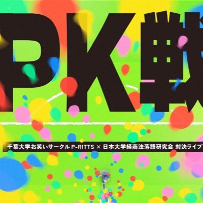 keishoho_battle's profile picture. ⚽️日程 11月5日(水) ⚽️会場 中野Vスタジオ ⚽️開場 18時50分/開演 19時 無料カンパ制