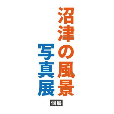 NumazuPhoto's profile picture. 藤井幸太個展「沼津の風景写真展」2026年2月19日~24日ギャラリーほさかで開催予定