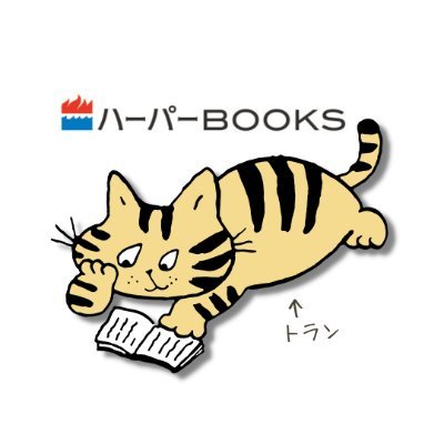 ハーパーBOOKS（ハーパーコリンズ）さんのプロフィール画像