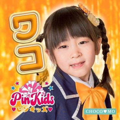 WAKO_PinKids's profile picture. 福岡🐼6歳🐼#ちょこモ 90期生🌻#キッズアイドル #Pinkids 🍍担当 #キッズモデル 目指し中🐼母管理🐼 DM❌ リプ返1回🐼お返事は時間不定期🐼21時半には💤 🐼普通の女の子がアイドルになるまでの物語🐼👇公式通販サイト