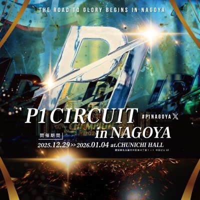 P1_GrandPrix's profile picture. #P1NAGOY 2026 開催決定✨【2025.12.29～2026.01.04】 
舞台は名古屋・中日ホール　MAIN800万円 大会総額5300万円🔥その他サイドもMIX、ハイローラー、企業冠イベント、チーム戦など盛りだくさん♪詳細はLINK　各店舗様でサテライト随時開催中♪
#P1 #P1CIRCUIT