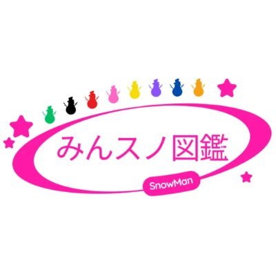 minsunozukan's profile picture. みんなで育てるをモットーにSnowMan交流アカウントをメンバーみんなで運営中☃️
情報提供＆おすすめ情報✨️
出演/リリース/コラボなども発信。RP&フォロー大歓迎です☺
SnowMan情報は「みんスノ図鑑」で詳しくお届け
🔗https://t.co/oBI38xS4rT