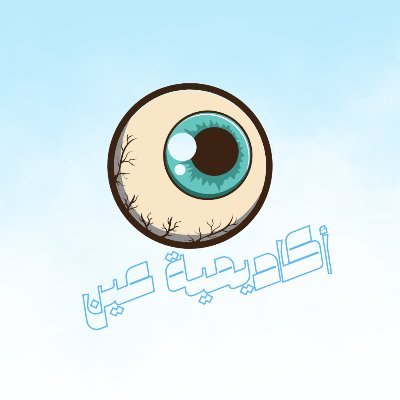 TheEyecademy's profile picture. الحساب الرسمي لنادي Eyecademy | لجميع المهتمين بطب وجراحة العيون 👁️‍🗨️ | وجهتك في التعليم 📚 الأبحاث🔬 الحملات الصحية 👨🏻‍⚕️ والمؤتمرات