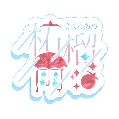 柘榴雨さんのプロフィール画像
