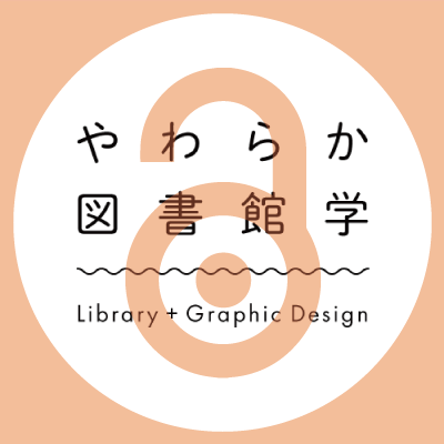 yawatosho's profile picture. 「やわらか図書館学」は図書館（主に大学図書館）のデザイン・広報に関するブログです。
図書館総合展ポスターセッション2020 来場者投票賞1位 受賞
図書館総合展ポスターセッション2021 来場者投票賞1位 受賞
図書館総合展ポスターセッション2022 来場者投票賞3位 受賞