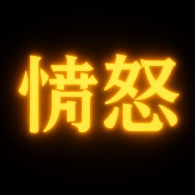 Wrath_Binance's profile picture. 愤怒爆发，市场暴涨。