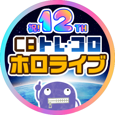 torecolo_hl's profile picture. カードボックスの通販サイト【CBトレコロ】
ホロライブOCGだけの専用アカウントを開設しました！
お得な情報を発信していきますのでぜひフォローお願いします✌️