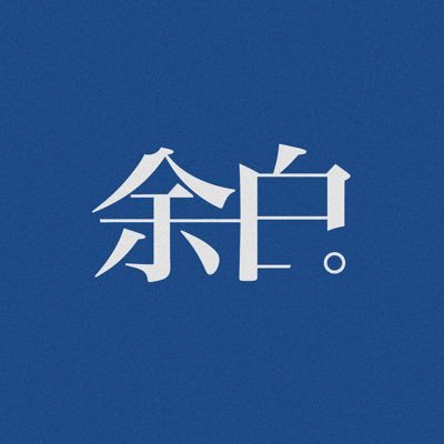 yohaku118068's profile picture. 福岡のデザイン専門生です。adobe勉強中。。。。