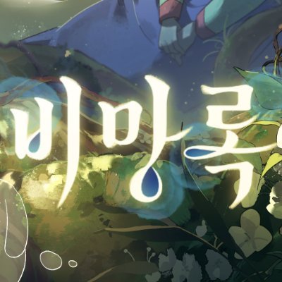 CK_BLUEDEER's profile picture. CKAS 2024 2D MV 청록전 (Bluedeer Tale)
CKAS 2026 2D Animation 비망록 (Memorandum)