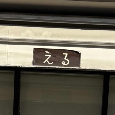 erururururu9's profile picture. 私は負けない 担当愛依/夏葉/紗代子/莉緒/のり子/麻央 next MOIW2025