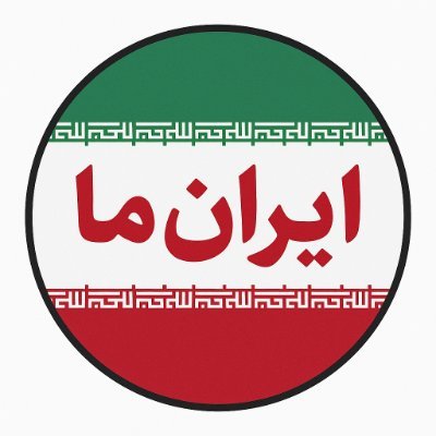 iranema1404's profile picture. 🇮🇷 ایرانِ ما  جایی میان خشم و امید
  از سر دلسوزی می‌گوییم، نه دشمنی!
زیرا ایران برایمان فقط یک نام نیست، یک جان است💗 شهاب الدین فروغی