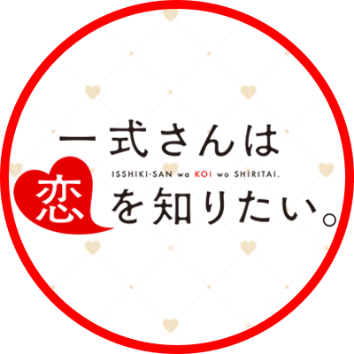 @isshikisan_pr