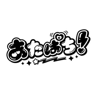 あたぱち！ 超公式 ⚡︎さんのプロフィール画像