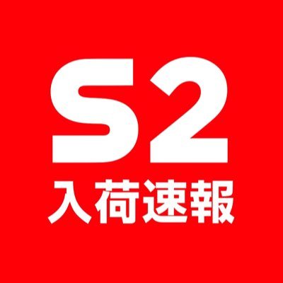 game_nyuuka's profile picture. Nintendo Switch 2の最新入荷情報をお届けします🎮 フォローして通知をON🔔にすることで最新情報を受け取ることができます⚡️