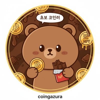 Coingazura's profile picture. 🐯코인, 주식 장투 트레이더(실력없는), 야퍼와 동시에 웹3기반 다양하게 공유!
🦧팔로우 주시면 맞팔 갑니다!
🤪 제 머릿속에 다양한 이야기를 꺼내고 여러분들과 공유 할 예정입니다. 코인 매매 관련한 이야기도 많이 해볼 생각입니다. 모두들 환영 합니다.
