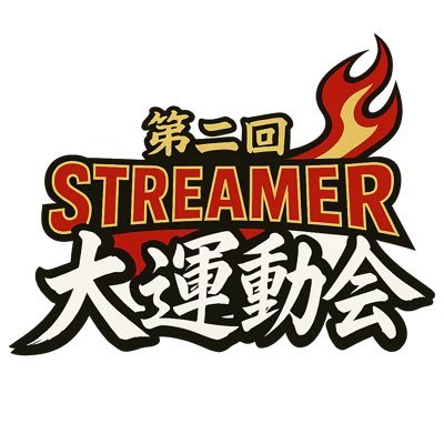UNDOUKAI_twitch's profile picture. STREAMER大運動会開催決定!!10/25日13時〜18時半 だのん(@danon_0324) しぐしぐしぐ(@sigusigu0714)の配信にて