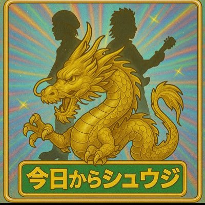 grate_dragon's profile picture. ブルーハーツで衝撃を受け、ハイロウズで歓喜、クロマニヨンズで安心。やっぱりヒロトとマーシーに感謝✨最近はおぱんちゅうさぎやちいかわにも影響されてます🐰🌱交流できるフォロワー募集中！