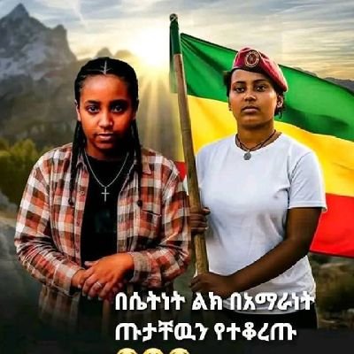 AmharaFirst4's profile picture. ንጹህ አማራ : ኩሩ ኢትዮጵያዊት ነኝ:: Interested in international politics, women and children.
