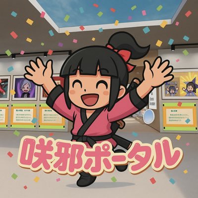 sakuyaportal's profile picture. アニメ『忍ばない！クリプトニンジャ咲耶』とメタバースがクロスする“入口”🚪

ここから、物語・体験・つながり——あらゆるもののポータルへ🌈

#咲耶ポータル #クリプトニンジャ咲耶 #応援メタバースギャラリー #NinjaDAO #Spatial