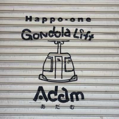 5d7c6da83f4e41f's profile picture. 索道ファン　特にpoma社デタッチャブルリフトが好きです。