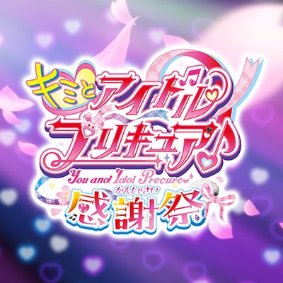 precure_kansha's profile picture. 「キミとアイドルプリキュア♪感謝祭」開催が決定🎤💖
【日程】2026年2月14日(土)DAY1／15日(日)DAY2
【会場】Kanadevia Hall (TOKYO DOME CITY HALL）
#キミプリ感謝祭 #キミプリ #precure #プリキュア
※当アカウントはお問い合わせに対応しておりません。