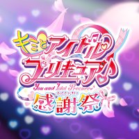キミとアイドルプリキュア♪感謝祭【公式】 (@precure_kansha) / X