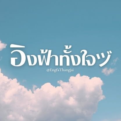 EngfaThangjai's profile picture. Fan Account for 𝐄𝐍𝐆𝐅𝐀 𝐖𝐀𝐑𝐀𝐇𝐀
🤍 @EWaraha

#อิงฟ้าวราหะ #อิงฟ้ามหาชน