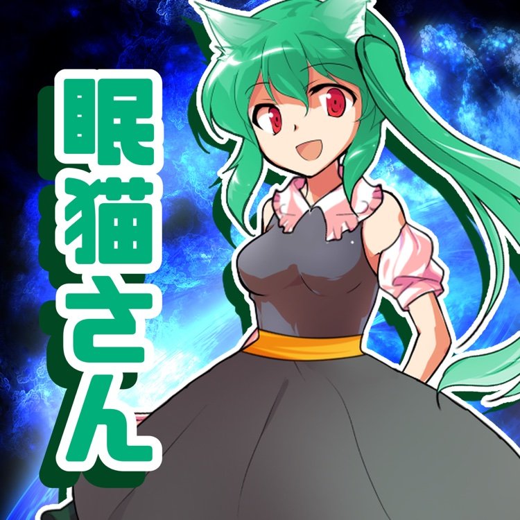 nemuneko2mpr's profile picture. 初めまして！YouTubeでも活動しています！ 眠猫と申します！よろしくお願いします。          Youtube→ https://t.co/hZzWj3x4s7