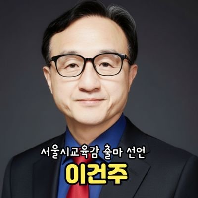 segyerobooks's profile picture. 문학박사. K-교육연구소 대표. 전 한국교총 현장대변인. 전 명일여고, 삼성고, 용산공고, 신림고, 서울과학고, 석관고, 경기고, 문정고, 오금고 교사.