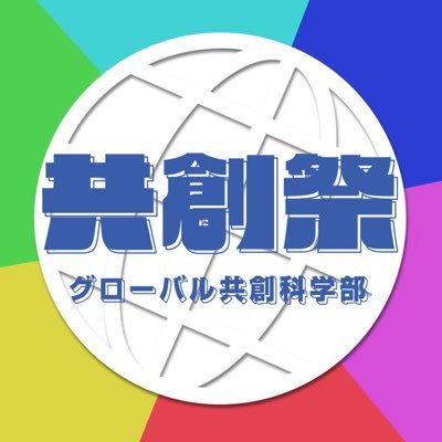 Glokyo_Shinkan's profile picture. 静岡大学グローバル共創科学部 『共創祭実行委員会』の公式アカウントです。(このアカウントは共創祭を企画•運営する共創祭実行委員会のメンバーが運営しております。)