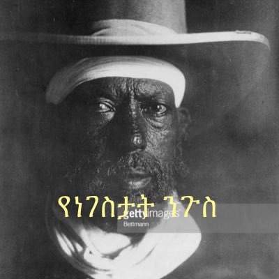 AdonisLo's profile picture. ዝንትአለም አማራ ድላችን መከበራችን በክንዳችን!!! የአውሬው መጨረሻ በፍጥነት እየተቃረበ ነው!!