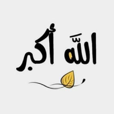 TaQwa_7_8's profile picture. الذين يؤمنون بالغيب ويقيمون الصلاة ومما رزقناهم ينفقون (٣)🍀🇪🇬🇸🇦