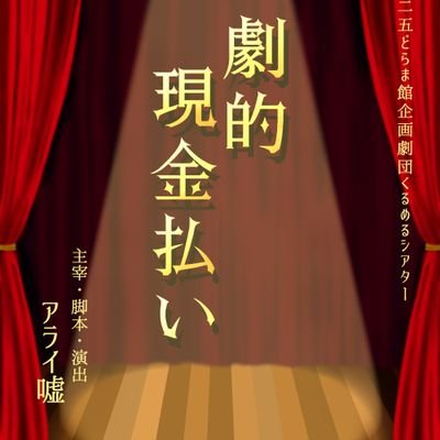 kuru_cashonly's profile picture. 2025.11.1(土)
早稲田小劇場どらま館
